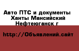 Авто ПТС и документы. Ханты-Мансийский,Нефтеюганск г.